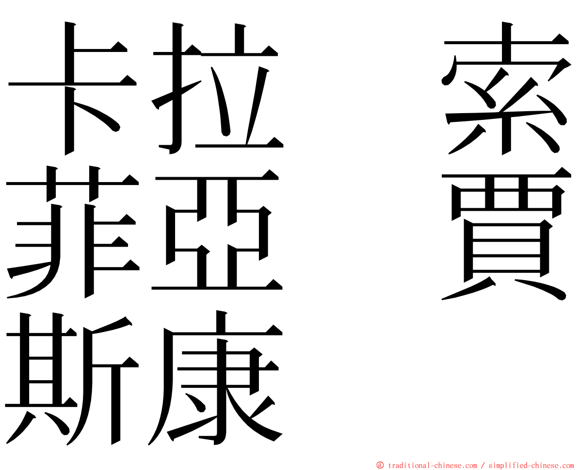 卡拉　索菲亞　賈斯康 ming font